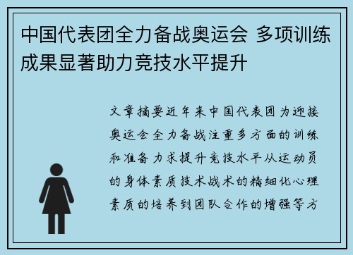 中国代表团全力备战奥运会 多项训练成果显著助力竞技水平提升