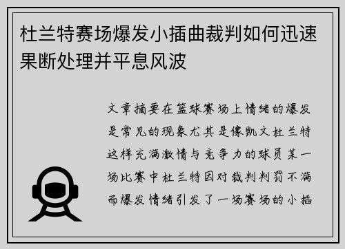 杜兰特赛场爆发小插曲裁判如何迅速果断处理并平息风波