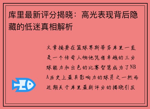 库里最新评分揭晓：高光表现背后隐藏的低迷真相解析
