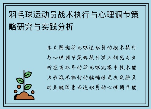 羽毛球运动员战术执行与心理调节策略研究与实践分析