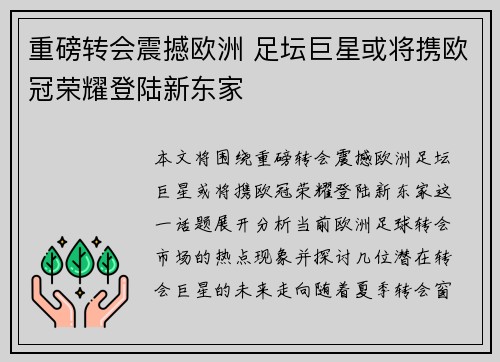重磅转会震撼欧洲 足坛巨星或将携欧冠荣耀登陆新东家