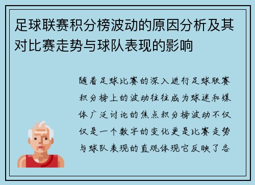 足球联赛积分榜波动的原因分析及其对比赛走势与球队表现的影响