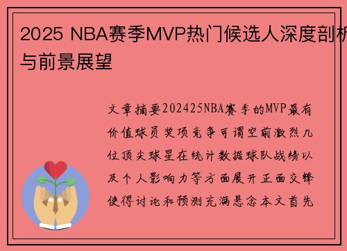 2025 NBA赛季MVP热门候选人深度剖析与前景展望 2025 NBA赛季MVP热门候选人深度剖析与前景展望
