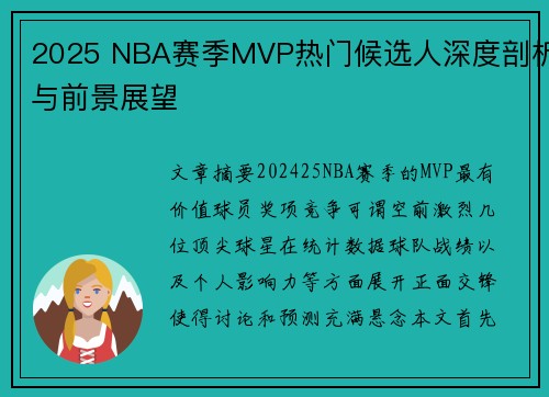 2025 NBA赛季MVP热门候选人深度剖析与前景展望 2025 NBA赛季MVP热门候选人深度剖析与前景展望