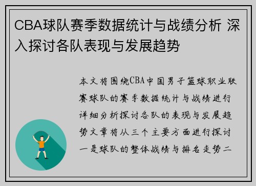 CBA球队赛季数据统计与战绩分析 深入探讨各队表现与发展趋势 CBA球队赛季数据统计与战绩分析 深入探讨各队表现与发展趋势