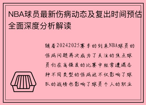 NBA球员最新伤病动态及复出时间预估全面深度分析解读
