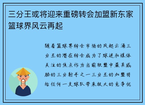三分王或将迎来重磅转会加盟新东家篮球界风云再起 三分王或将迎来重磅转会加盟新东家篮球界风云再起
