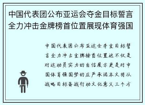 中国代表团公布亚运会夺金目标誓言全力冲击金牌榜首位置展现体育强国风采