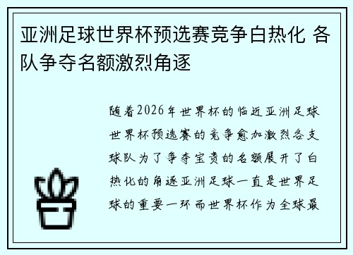 亚洲足球世界杯预选赛竞争白热化 各队争夺名额激烈角逐 亚洲足球世界杯预选赛竞争白热化 各队争夺名额激烈角逐