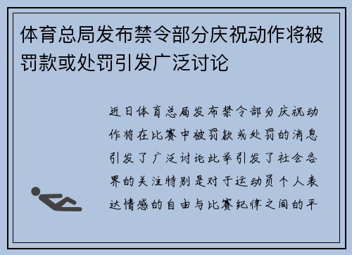 体育总局发布禁令部分庆祝动作将被罚款或处罚引发广泛讨论 体育总局发布禁令部分庆祝动作将被罚款或处罚引发广泛讨论