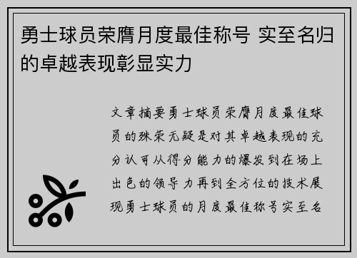 勇士球员荣膺月度最佳称号 实至名归的卓越表现彰显实力 勇士球员荣膺月度最佳称号 实至名归的卓越表现彰显实力