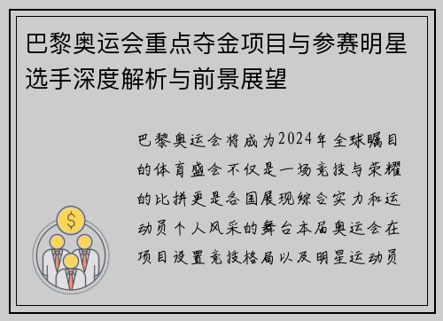 巴黎奥运会重点夺金项目与参赛明星选手深度解析与前景展望