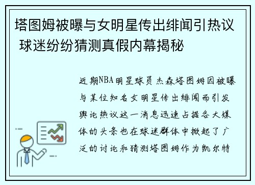 塔图姆被曝与女明星传出绯闻引热议 球迷纷纷猜测真假内幕揭秘