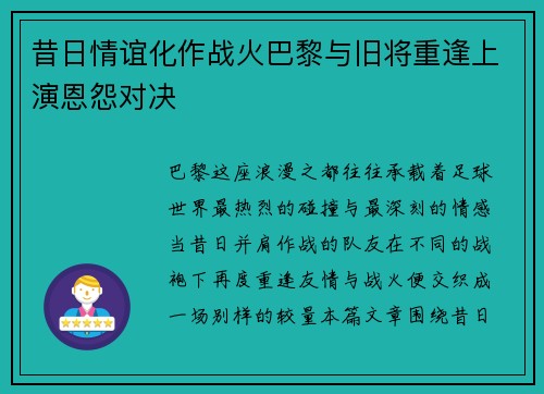 昔日情谊化作战火巴黎与旧将重逢上演恩怨对决
