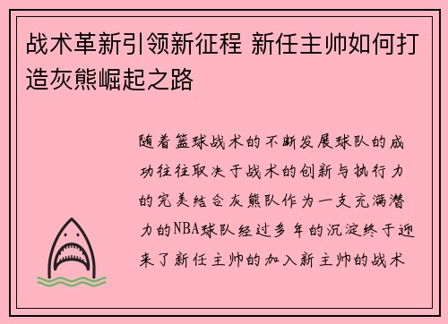 战术革新引领新征程 新任主帅如何打造灰熊崛起之路 战术革新引领新征程 新任主帅如何打造灰熊崛起之路