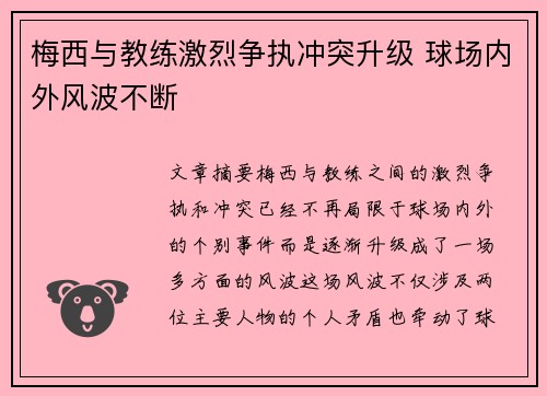 梅西与教练激烈争执冲突升级 球场内外风波不断 梅西与教练激烈争执冲突升级 球场内外风波不断