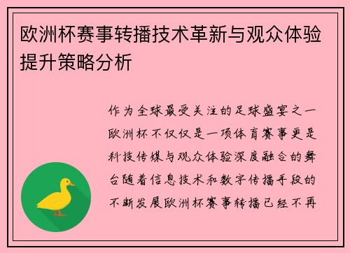 欧洲杯赛事转播技术革新与观众体验提升策略分析 欧洲杯赛事转播技术革新与观众体验提升策略分析