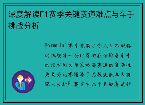 深度解读F1赛季关键赛道难点与车手挑战分析