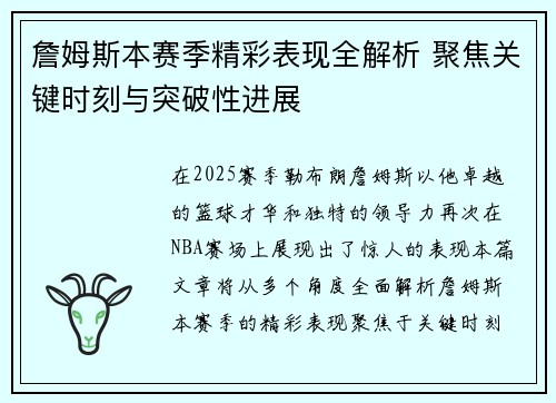 詹姆斯本赛季精彩表现全解析 聚焦关键时刻与突破性进展