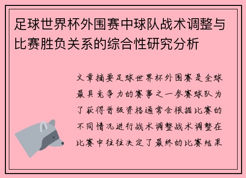 足球世界杯外围赛中球队战术调整与比赛胜负关系的综合性研究分析