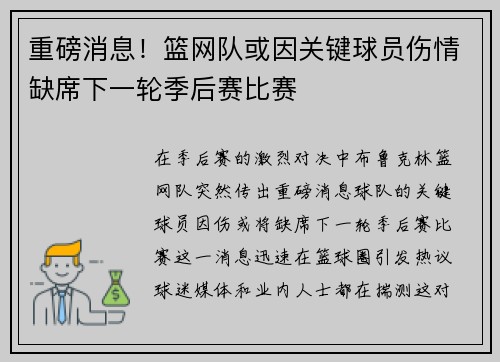 重磅消息！篮网队或因关键球员伤情缺席下一轮季后赛比赛