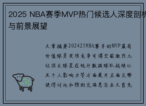 2025 NBA赛季MVP热门候选人深度剖析与前景展望 2025 NBA赛季MVP热门候选人深度剖析与前景展望