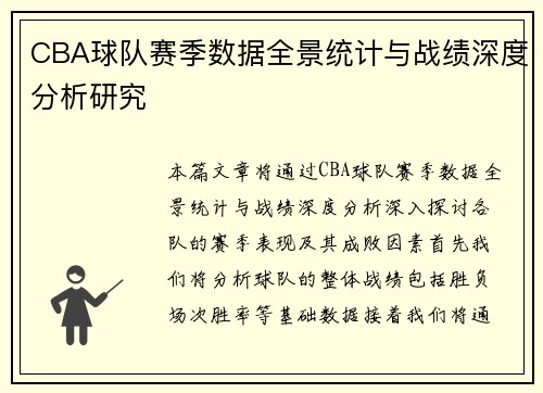 CBA球队赛季数据全景统计与战绩深度分析研究 CBA球队赛季数据全景统计与战绩深度分析研究