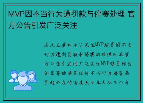 MVP因不当行为遭罚款与停赛处理 官方公告引发广泛关注 MVP因不当行为遭罚款与停赛处理 官方公告引发广泛关注
