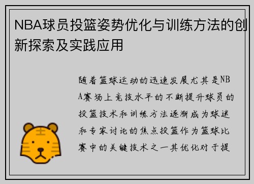 NBA球员投篮姿势优化与训练方法的创新探索及实践应用 NBA球员投篮姿势优化与训练方法的创新探索及实践应用