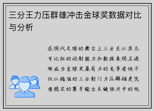 三分王力压群雄冲击金球奖数据对比与分析 三分王力压群雄冲击金球奖数据对比与分析