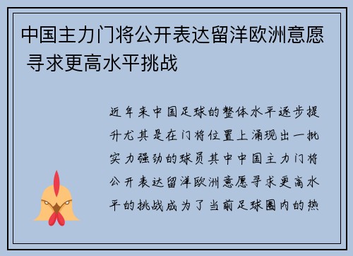 中国主力门将公开表达留洋欧洲意愿 寻求更高水平挑战 中国主力门将公开表达留洋欧洲意愿 寻求更高水平挑战