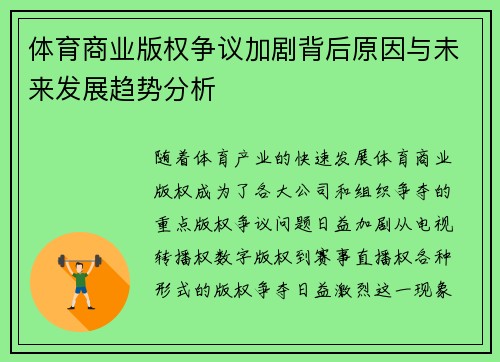 体育商业版权争议加剧背后原因与未来发展趋势分析