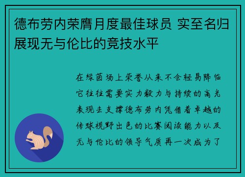 德布劳内荣膺月度最佳球员 实至名归展现无与伦比的竞技水平 德布劳内荣膺月度最佳球员 实至名归展现无与伦比的竞技水平