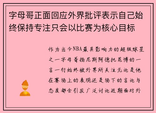 字母哥正面回应外界批评表示自己始终保持专注只会以比赛为核心目标 字母哥正面回应外界批评表示自己始终保持专注只会以比赛为核心目标