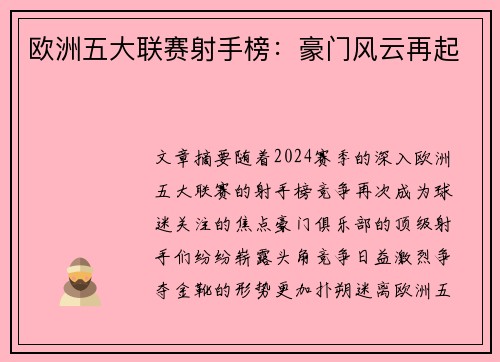 欧洲五大联赛射手榜:豪门风云再起 欧洲五大联赛射手榜:豪门风云再起