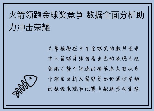 火箭领跑金球奖竞争 数据全面分析助力冲击荣耀 火箭领跑金球奖竞争 数据全面分析助力冲击荣耀