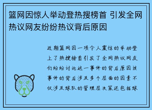 篮网因惊人举动登热搜榜首 引发全网热议网友纷纷热议背后原因