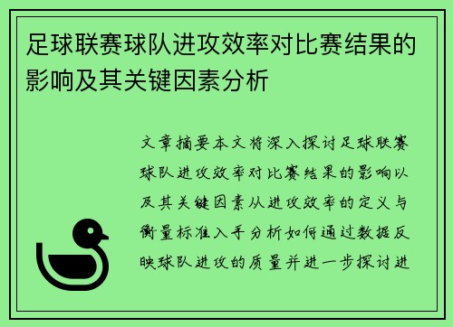 足球联赛球队进攻效率对比赛结果的影响及其关键因素分析