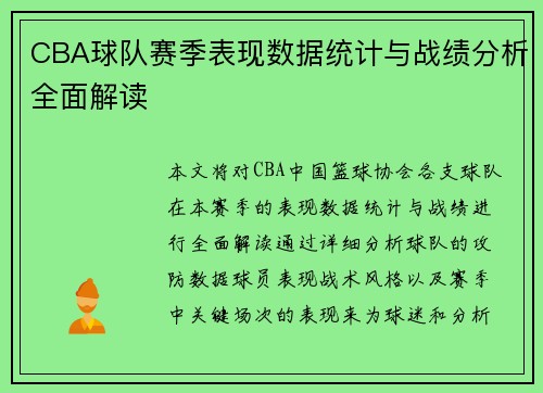 CBA球队赛季表现数据统计与战绩分析全面解读