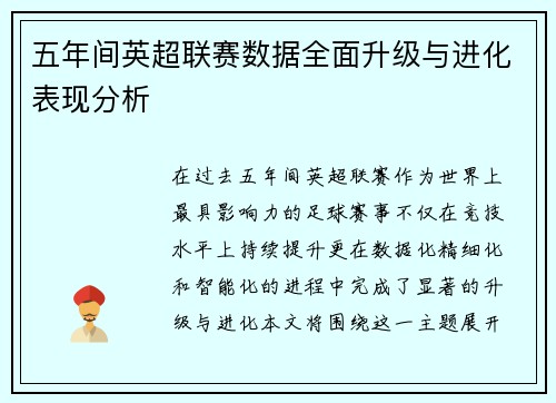 五年间英超联赛数据全面升级与进化表现分析