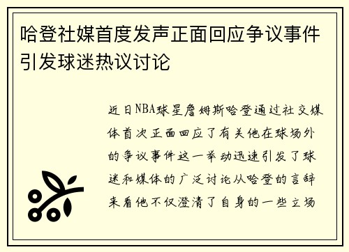 哈登社媒首度发声正面回应争议事件引发球迷热议讨论