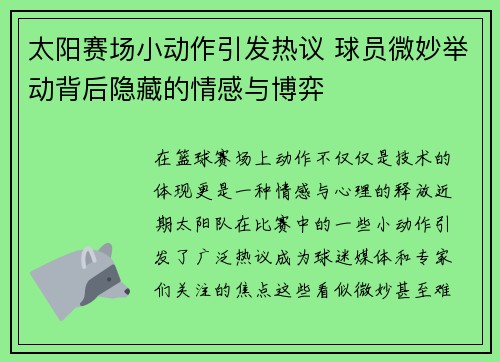 太阳赛场小动作引发热议 球员微妙举动背后隐藏的情感与博弈