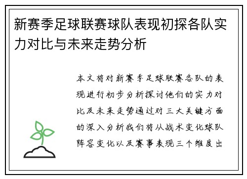 新赛季足球联赛球队表现初探各队实力对比与未来走势分析