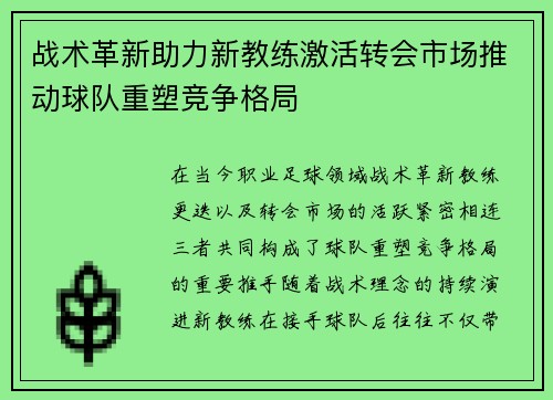 战术革新助力新教练激活转会市场推动球队重塑竞争格局