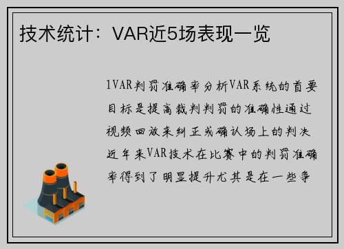 技术统计：VAR近5场表现一览