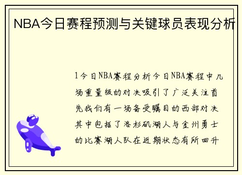 NBA今日赛程预测与关键球员表现分析