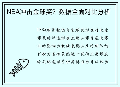 NBA冲击金球奖？数据全面对比分析