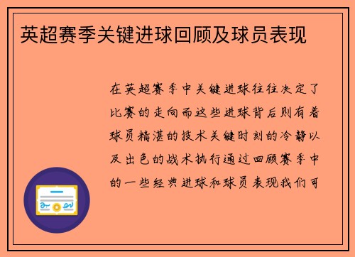 英超赛季关键进球回顾及球员表现