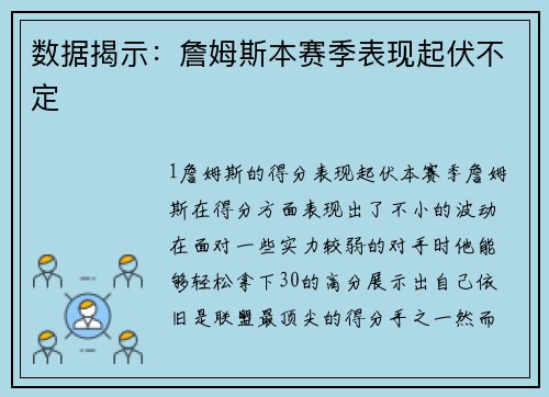 数据揭示：詹姆斯本赛季表现起伏不定