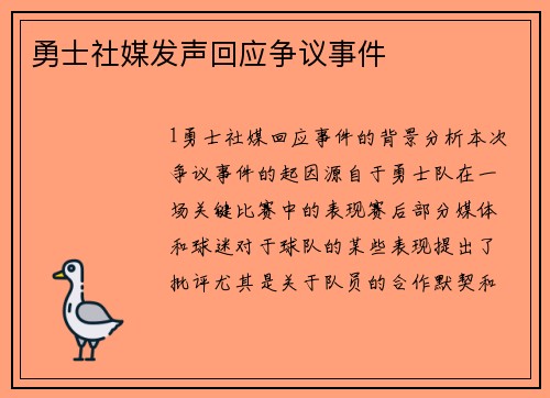 勇士社媒发声回应争议事件
